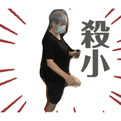大姐日常