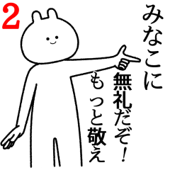 【みなこ】自由すぎるスタンプ２/名前