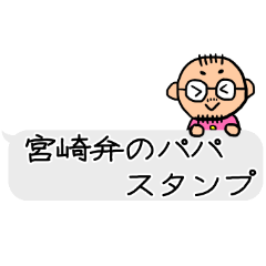 Miyazaki's dialect Dad stamp!balloon!