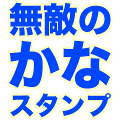 INVINCIBLE KANA