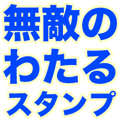INVINCIBLE WATARU