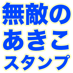 INVINCIBLE AKIKO