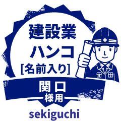 関口様専用ハンコ☆働く男の挨拶!建設業編 - LINE スタンプ 関口様専用ハンコ☆働く男の挨拶!建設業編 - LINE スタンプ