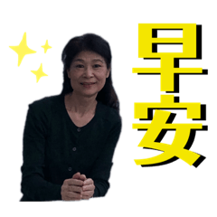 秀美的早午晚安