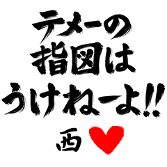 西 ヤンキー語 Line スタンプ Line Store