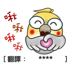 玄鳳鳥語隨你翻(玄鳳在說什麼?自己翻譯喔!)