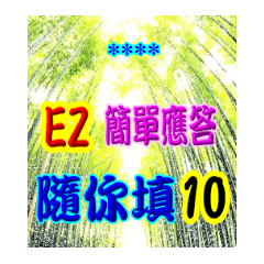 超EZ隨你填個人喜愛日常問侯用語-02