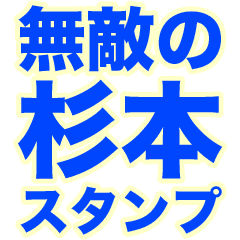 INVINCIBLE SUGIMOTO