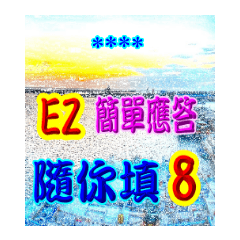 超EZ隨你填日常用語-08