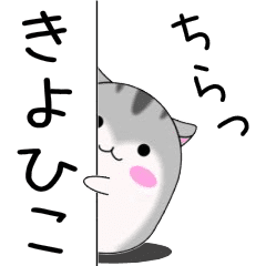 Move! Kiyohiko designated name Sticker