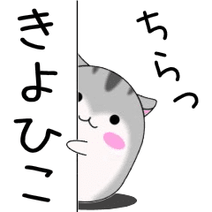 Move! Kiyohiko designated name Sticker