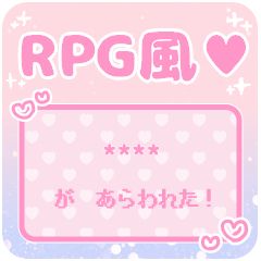 RPGゲーム画面風スタンプ☆カスタム