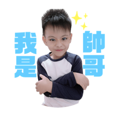 人見人愛忻忻寶貝