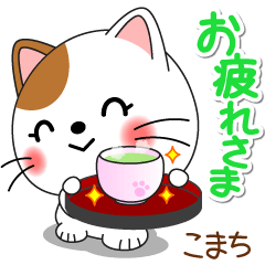 こまち専用 Missにゃんこ [ver.2] - LINE スタンプ | LINE STORE