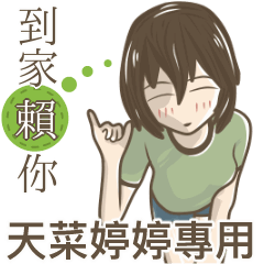 我的天菜婷婷小姐