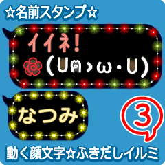 動く顔文字3「なつみ」のふきだしイルミ