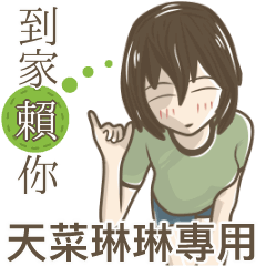 我的天菜琳琳小姐