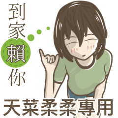 我的天菜柔柔小姐