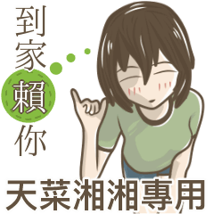 我的天菜湘湘小姐