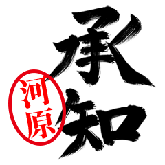 【河原】お堅い敬語丁寧語