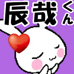 (anime) namesticker Tatsuya-kun