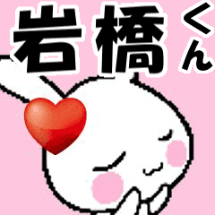 (anime) namesticker Iwahashi-kun
