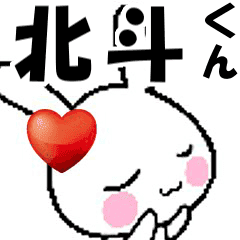 (anime) namesticker Hokuto-kun