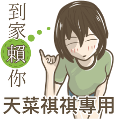 我的天菜祺祺小姐