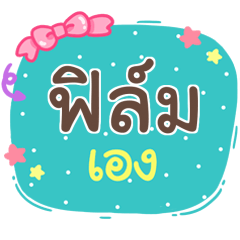 ฟิล์ม เอง V.1