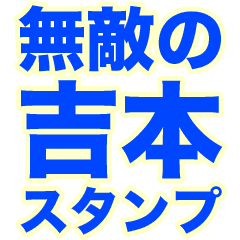 INVINCIBLE YOSHIMOTO