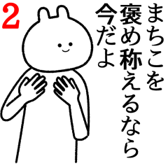 【まちこ】自由すぎるスタンプ２/名前