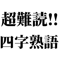 四字熟語 よじじゅくご Japanese English Dictionary Japaneseclass Jp