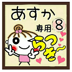 Convenient sticker of [Asuka]!8