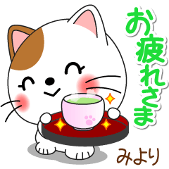 みより専用 Missにゃんこ [ver.2] - LINE スタンプ | LINE STORE