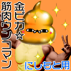 にしもと用金ピカ☆筋肉ウンコマン