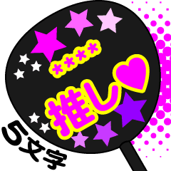 ジャニヲタうちわ風 カスタム 5文字 Line スタンプ Line Store ジャニヲタうちわ風 カスタム 5文字 Line スタンプ Line Store