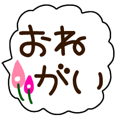 onegai fukidashi sticker