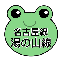 Frog station name Nagoya Line
