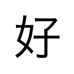 「簡」字