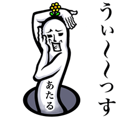 【あたる/アタル】が使えば最高! - LINE スタンプ | LINE STORE