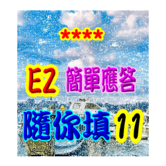 超EZ隨你填個人喜愛日常問侯用語-11