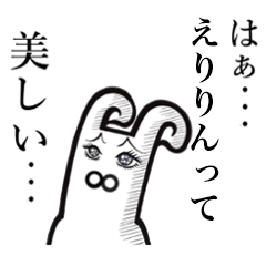えりりん エリリン って美しい Line スタンプ Line Store えりりん エリリン って美しい Line スタンプ Line Store