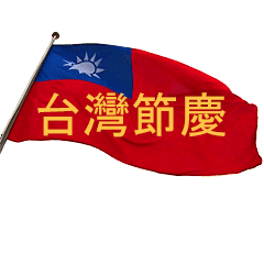 ❤️國旗正飄揚❤️台灣節慶