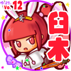 Rabbit girl's name sticker MY090919N18