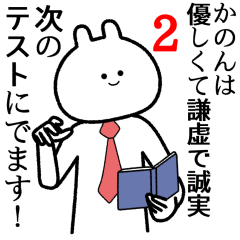 【かのん】自由すぎるスタンプ２/名前