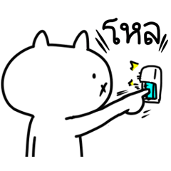 เหมียวซ่าท้าเกรียน : ชีวิตประจำวัน