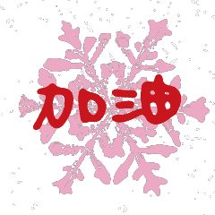 雪花飄飄浪漫耶誕常用對話動態溫暖手寫1