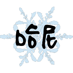 雪花飄飄浪漫耶誕常用對話動態溫暖手寫2