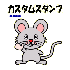 ネズミのカスタムスタンプ Line スタンプ Line Store ネズミのカスタムスタンプ Line スタンプ Line Store