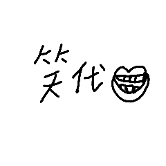 日常白話文